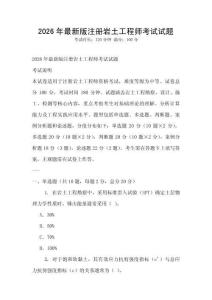 2026年最新版注冊巖土工程師考試試題