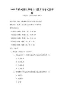 2026年機械設計原理與計算方法考試及答案