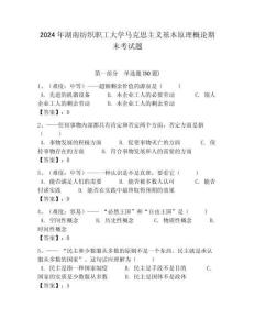2024年湖南紡織職工大學(xué)馬克思主義基本原理概論期末考試題帶答案解析（奪冠）