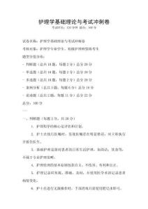 護理學基礎理論與考試沖刺卷