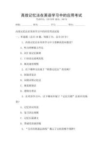 高效記憶法在英語學習中的應用考試