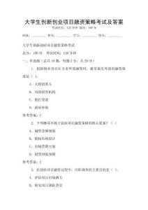大學生創新創業項目融資策略考試及答案