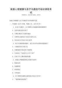 家庭心理健康與親子溝通技巧培訓課程考試