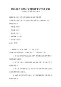 2025年外語學習策略與跨文化交流試卷