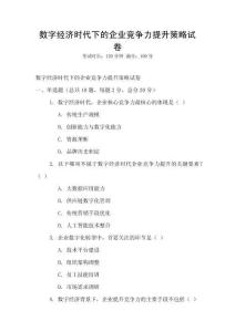 數(shù)字經(jīng)濟時代下的企業(yè)競爭力提升策略試卷