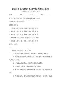 2026年高考物理电磁学解题技巧试题