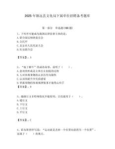 2025年鎮遠縣文化局下屬單位招聘備考題庫附答案