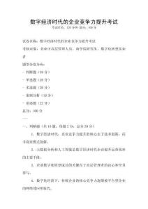 數(shù)字經(jīng)濟時代的企業(yè)競爭力提升考試