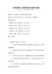 全國(guó)通用工程管理實(shí)務(wù)操作試題