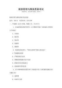 旅游管理與服務質量考試
