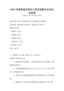 2025年春季城市綠化工程實(shí)施要點(diǎn)及考試及答案