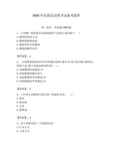 2025年民勤县招教考试备考题库必考题