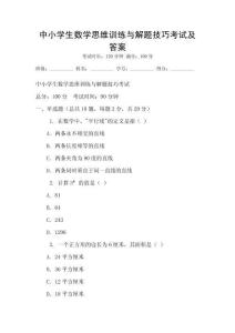 中小學生數學思維訓練與解題技巧考試及答案