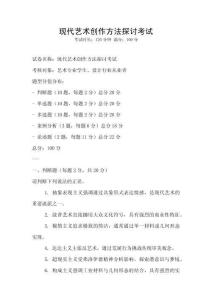 現代藝術創作方法探討考試