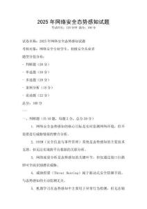 2025年網絡安全態勢感知試題