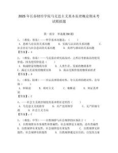 2025年長春財經學院馬克思主義基本原理概論期末考試模擬題含答案解析（奪冠）