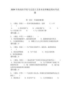 2024年海南醫學院馬克思主義基本原理概論期末考試題及答案解析（奪冠）