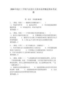 2024年皖江工學(xué)院馬克思主義基本原理概論期末考試題及答案解析（奪冠）