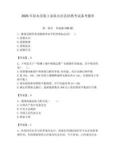 2025年彭水苗族土家族自治縣招教考試備考題庫附答案解析（必刷）