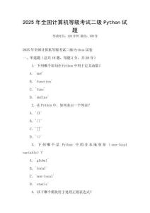 2025年全國計算機等級考試二級Python試題