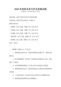 2026年國(guó)際關(guān)系與外交政策試題