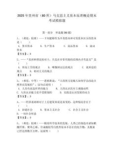 2025年貴州省（80所）馬克思主義基本原理概論期末考試模擬題附答案解析（奪冠）
