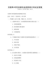互聯網+時代創新創業趨勢探討考試及答案