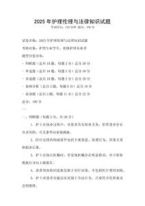 2025年護理倫理與法律知識試題