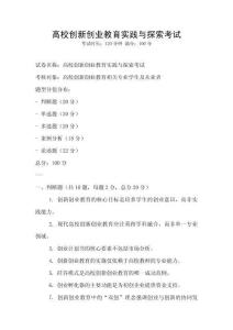高校創新創業教育實踐與探索考試