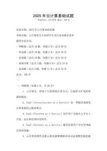 2025年云計算基礎試題