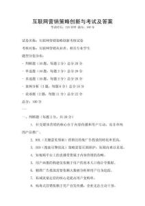 互聯(lián)網(wǎng)營銷策略創(chuàng)新與考試及答案