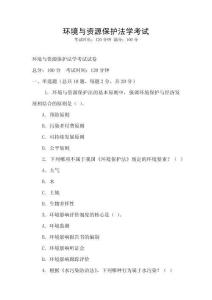 環境與資源保護法學考試