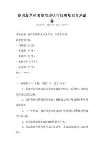 我國海洋經(jīng)濟發(fā)展現(xiàn)狀與戰(zhàn)略規(guī)劃預測試卷