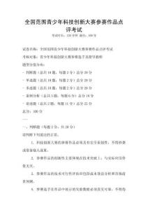 全國范圍青少年科技創新大賽參賽作品點評考試