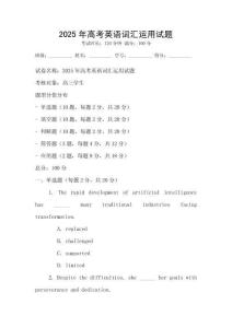 2025年高考英語詞匯運用試題