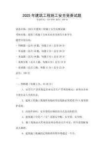 2025年建筑工程施工安全競賽試題