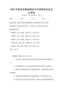 2025年政治學(xué)基礎(chǔ)理論與中國(guó)特色社會(huì)主義考試