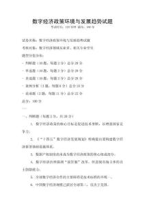 數(shù)字經(jīng)濟政策環(huán)境與發(fā)展趨勢試題
