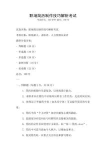 職場簡歷制作技巧解析考試