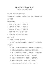 綠色生活方式推廣試題