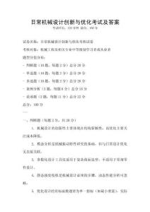 日常機械設計創新與優化考試及答案