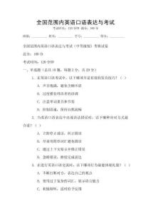 全國范圍內英語口語表達與考試