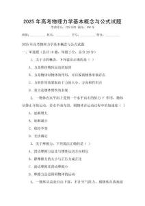 2025年高考物理力學基本概念與公式試題