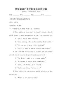 日常英語口語交際能力測試試卷