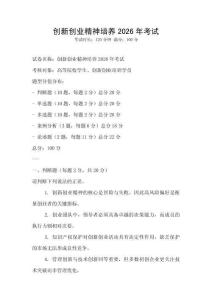 創新創業精神培養2026年考試