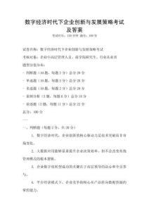 數字經濟時代下企業創新與發展策略考試及答案