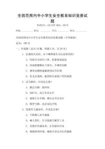 全國范圍內中小學生安全教育知識競賽試題