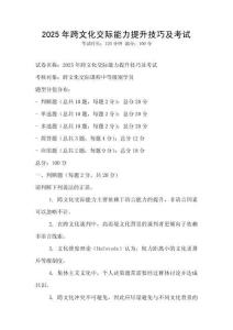 2025年跨文化交際能力提升技巧及考試