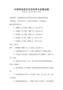 中國傳統(tǒng)音樂藝術(shù)傳承與發(fā)展試題