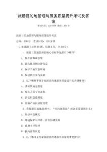 旅游目的地管理與服務質量提升考試及答案